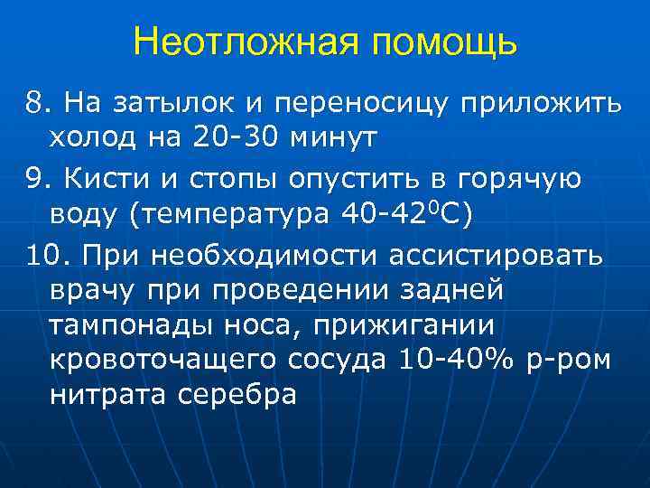 Неотложная помощь 8. На затылок и переносицу приложить холод на 20 -30 минут 9.