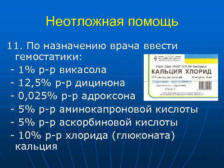 Неотложная помощь 11. По назначению врача ввести гемостатики: - 1% р-р викасола - 12,