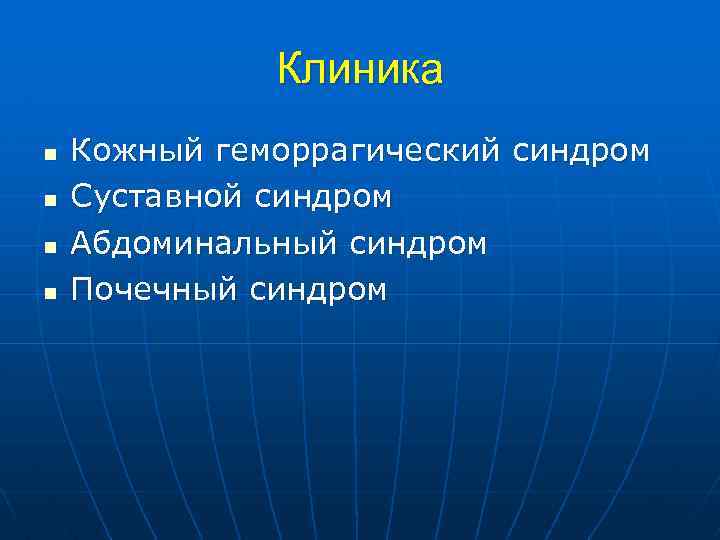 Клиника n n Кожный геморрагический синдром Суставной синдром Абдоминальный синдром Почечный синдром 