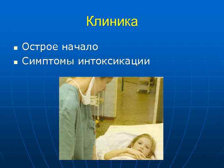 Клиника n n Острое начало Симптомы интоксикации 