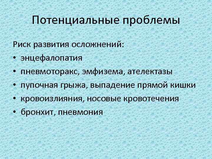 Потенциальные проблемы. Потенциальные проблемы при пневмонии. Потенциальные проблемы пациента при пневмонии. Приоритетные и потенциальные проблемы при пневмонии. Пневмония приоритетные и потенциальные проблемы.