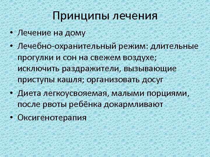 Принципы лечения • Лечение на дому • Лечебно-охранительный режим: длительные прогулки и сон на