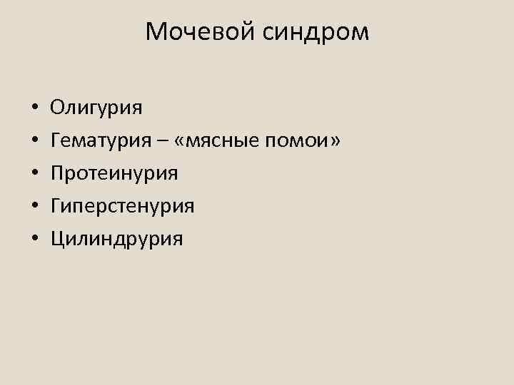 Мочевой синдром • • • Олигурия Гематурия – «мясные помои» Протеинурия Гиперстенурия Цилиндрурия 