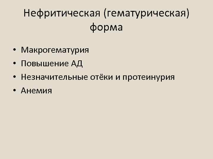 Нефритическая (гематурическая) форма • • Макрогематурия Повышение АД Незначительные отёки и протеинурия Анемия 