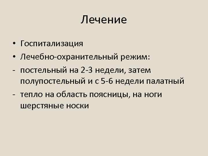 Лечение • Госпитализация • Лечебно-охранительный режим: - постельный на 2 -3 недели, затем полупостельный