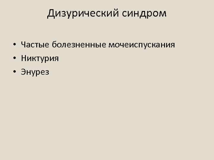 Дизурический синдром • Частые болезненные мочеиспускания • Никтурия • Энурез 