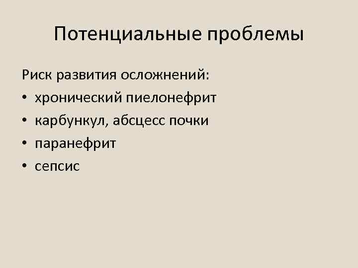 Реализация плана сестринских вмешательств при пиелонефрите