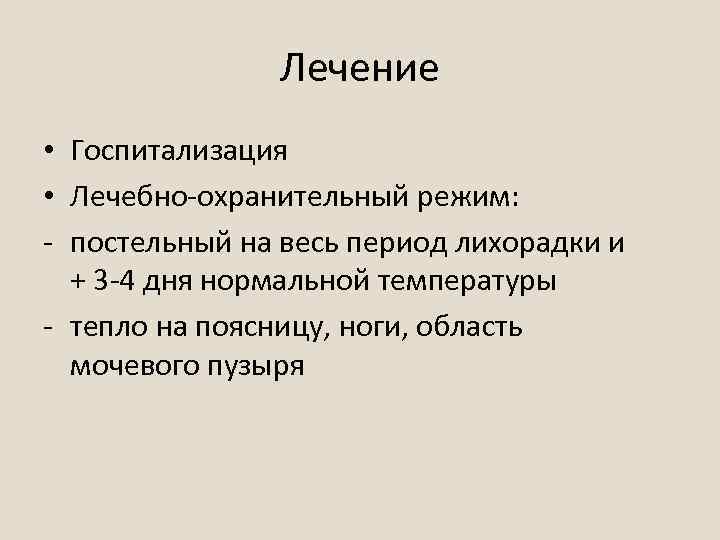 Лечение • Госпитализация • Лечебно-охранительный режим: - постельный на весь период лихорадки и +