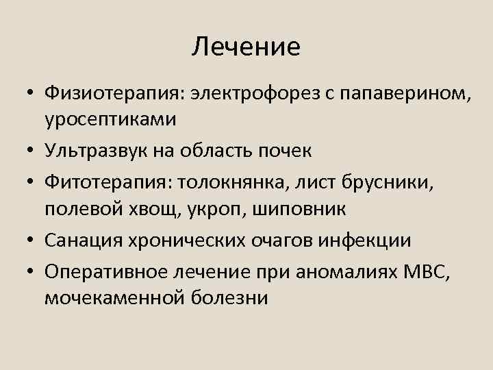 Лечение • Физиотерапия: электрофорез с папаверином, уросептиками • Ультразвук на область почек • Фитотерапия: