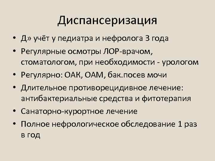 Диспансеризация • Д» учёт у педиатра и нефролога 3 года • Регулярные осмотры ЛОР-врачом,