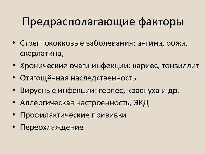 Предрасполагающие факторы • Стрептококковые заболевания: ангина, рожа, скарлатина, • Хронические очаги инфекции: кариес, тонзиллит