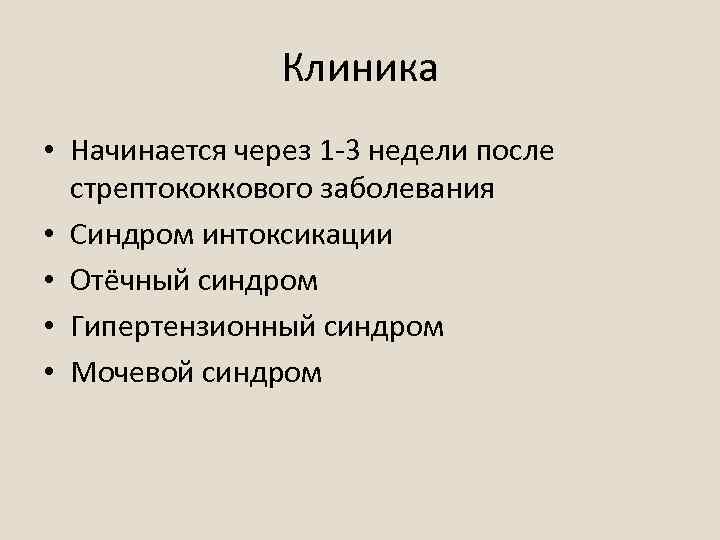 Клиника • Начинается через 1 -3 недели после стрептококкового заболевания • Синдром интоксикации •