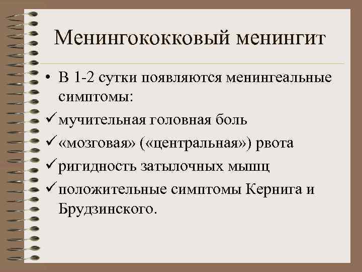 Менингококковый менингит • В 1 -2 сутки появляются менингеальные симптомы: ü мучительная головная боль