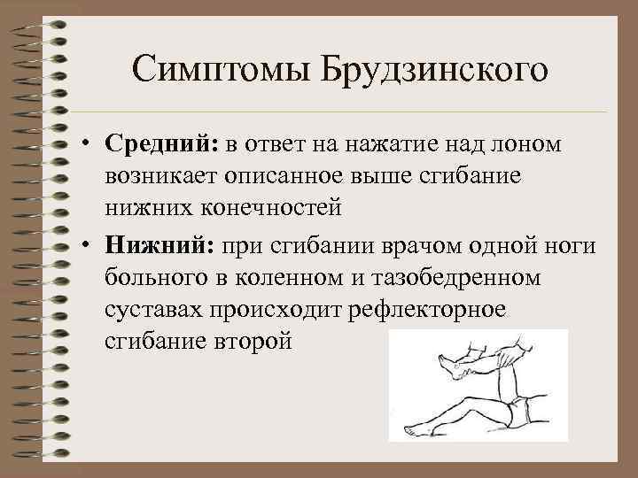 Симптомы Брудзинского • Средний: в ответ на нажатие над лоном возникает описанное выше сгибание