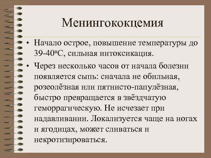 Менингококцемия • Начало острое, повышение температуры до 39 -40 о. С, сильная интоксикация. •