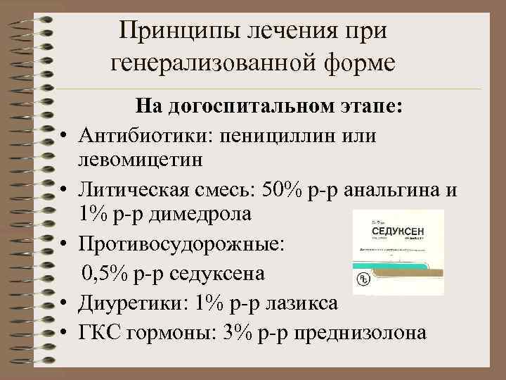Принципы лечения при генерализованной форме • • • На догоспитальном этапе: Антибиотики: пенициллин или