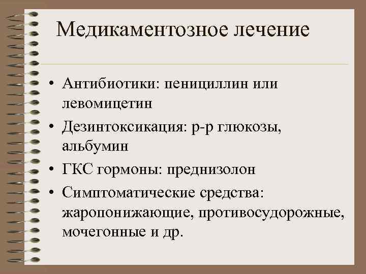 Медикаментозное лечение • Антибиотики: пенициллин или левомицетин • Дезинтоксикация: р-р глюкозы, альбумин • ГКС