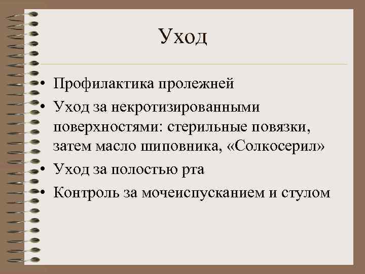 Уход • Профилактика пролежней • Уход за некротизированными поверхностями: стерильные повязки, затем масло шиповника,