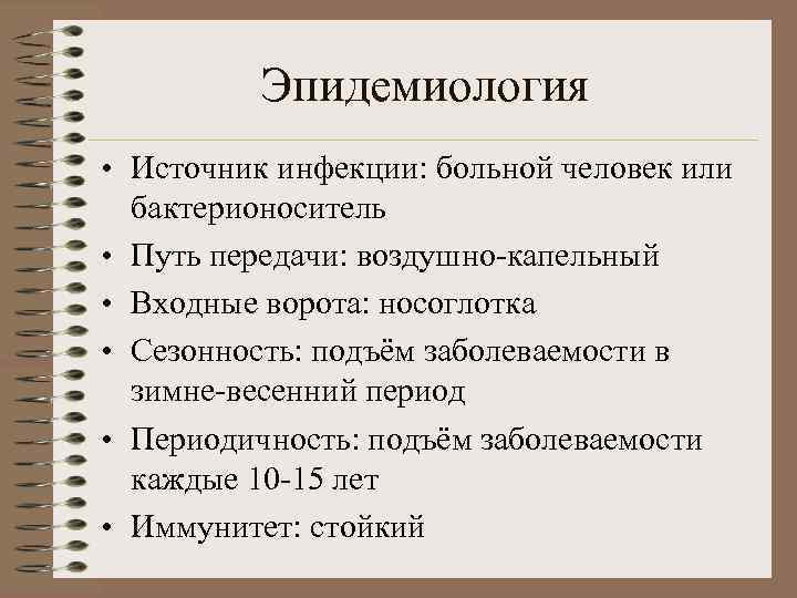 Эпидемиология • Источник инфекции: больной человек или бактерионоситель • Путь передачи: воздушно-капельный • Входные