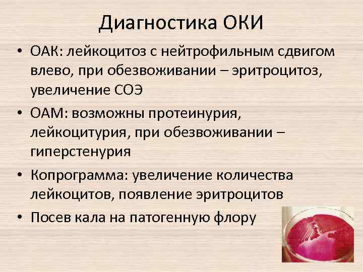 Диагностика ОКИ • ОАК: лейкоцитоз с нейтрофильным сдвигом влево, при обезвоживании – эритроцитоз, увеличение