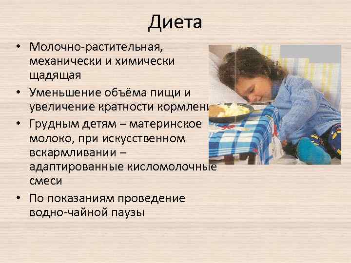 Диета • Молочно-растительная, механически и химически щадящая • Уменьшение объёма пищи и увеличение кратности