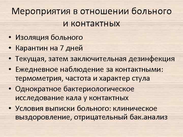 Мероприятия в отношении больного и контактных Изоляция больного Карантин на 7 дней Текущая, затем