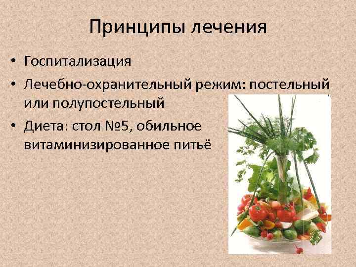 Принципы лечения • Госпитализация • Лечебно-охранительный режим: постельный или полупостельный • Диета: стол №