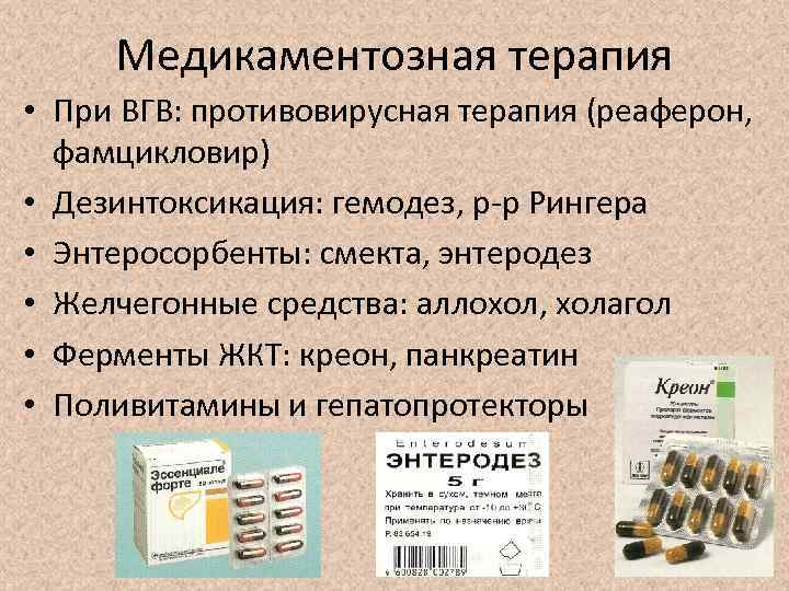 Противовирусная терапия. Желчегонные и гепатопротекторные препараты. Специфическая профилактика ВГ. Желчегонные гепатопротекторные средства. ВГВ противовирусная терапия.