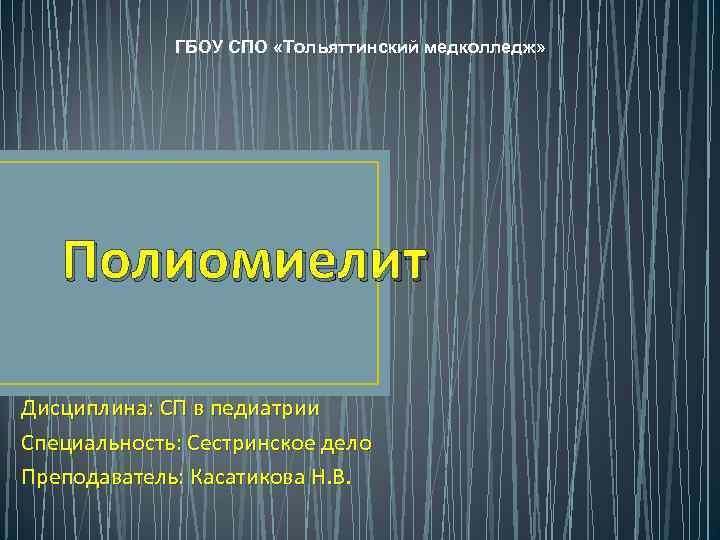ГБОУ СПО «Тольяттинский медколледж» Полиомиелит Дисциплина: СП в педиатрии Специальность: Сестринское дело Преподаватель: Касатикова