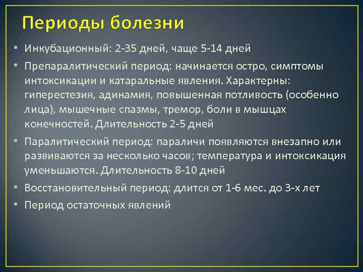 Периоды болезни • Инкубационный: 2 -35 дней, чаще 5 -14 дней • Препаралитический период: