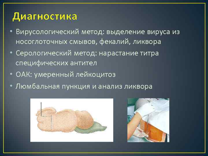 Диагностика • Вирусологический метод: выделение вируса из носоглоточных смывов, фекалий, ликвора • Серологический метод: