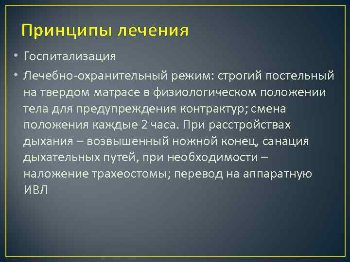 Принципы лечения • Госпитализация • Лечебно-охранительный режим: строгий постельный на твердом матрасе в физиологическом