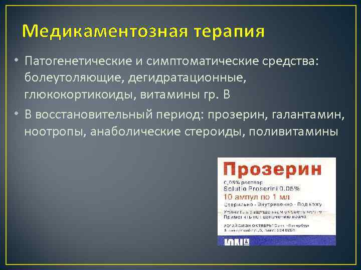 Медикаментозная терапия • Патогенетические и симптоматические средства: болеутоляющие, дегидратационные, глюкокортикоиды, витамины гр. В •