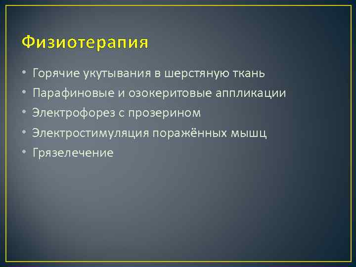 Физиотерапия • • • Горячие укутывания в шерстяную ткань Парафиновые и озокеритовые аппликации Электрофорез