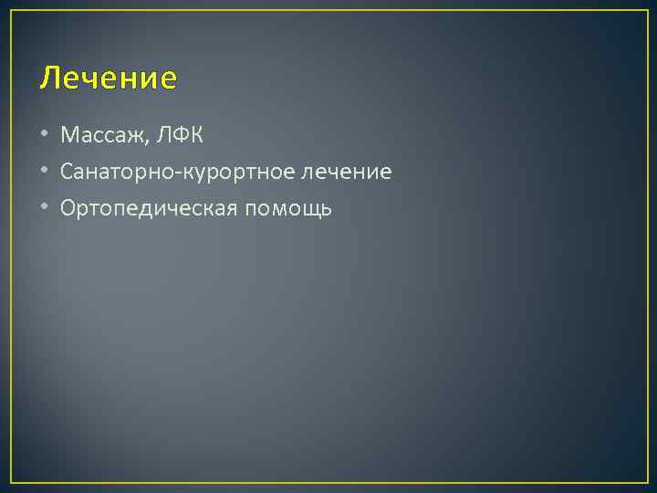 Лечение • Массаж, ЛФК • Санаторно-курортное лечение • Ортопедическая помощь 