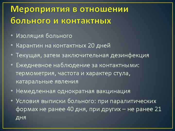 Мероприятия в отношении больного и контактных Изоляция больного Карантин на контактных 20 дней Текущая,