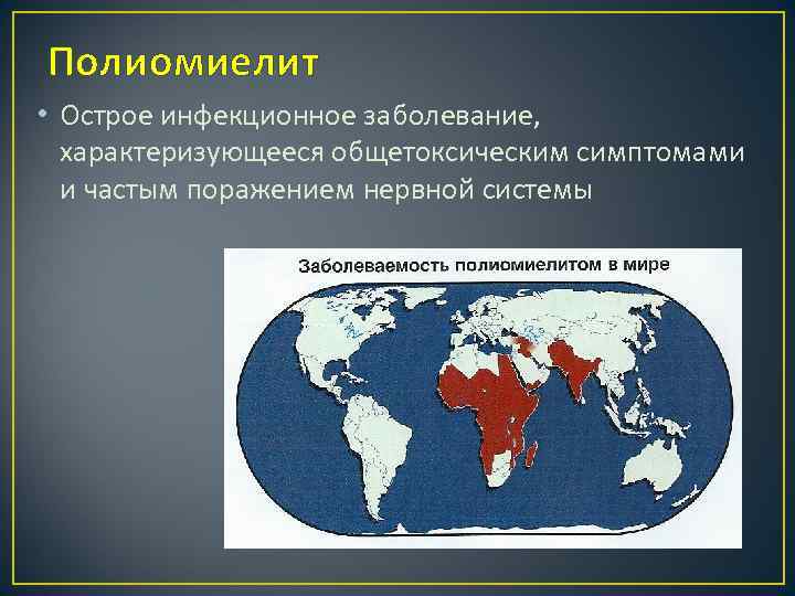 Полиомиелит • Острое инфекционное заболевание, характеризующееся общетоксическим симптомами и частым поражением нервной системы 