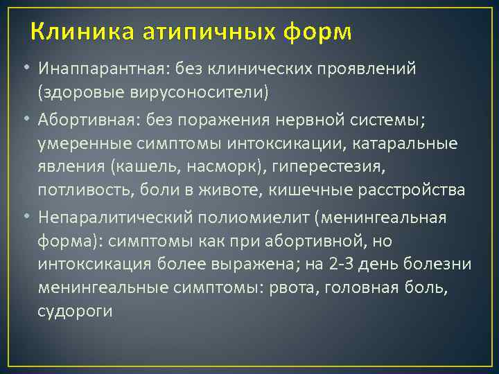 Клиника атипичных форм • Инаппарантная: без клинических проявлений (здоровые вирусоносители) • Абортивная: без поражения