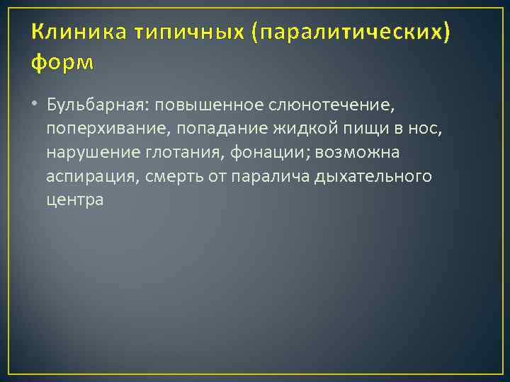 Клиника типичных (паралитических) форм • Бульбарная: повышенное слюнотечение, поперхивание, попадание жидкой пищи в нос,