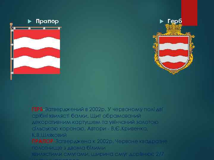  Прапор ГЕРБ-Затверджений в 2002 р. У червоному полі дві срібні хвилясті балки. Щит