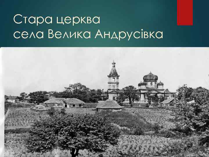 Стара церква села Велика Андрусівка 