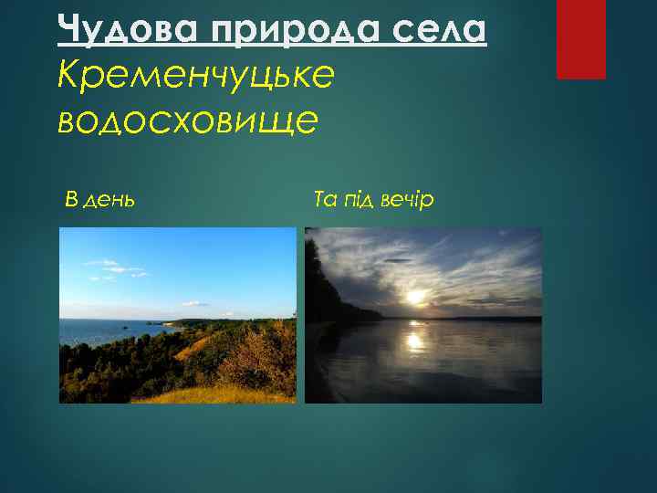 Чудова природа села Кременчуцьке водосховище В день Та під вечір 