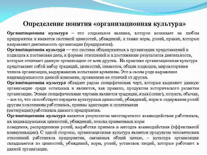 Определение понятия «организационная культура» Организационная культура – это социальное явление, которое возникает на любом