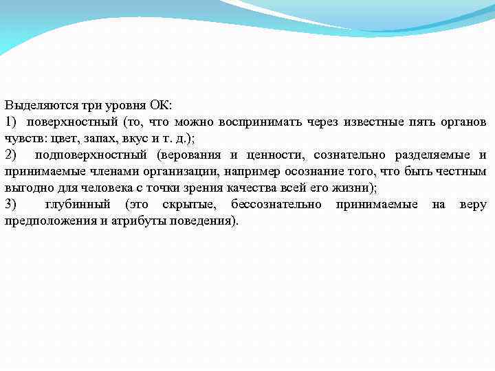 Выделяются три уровня ОК: 1) поверхностный (то, что можно воспринимать через известные пять органов