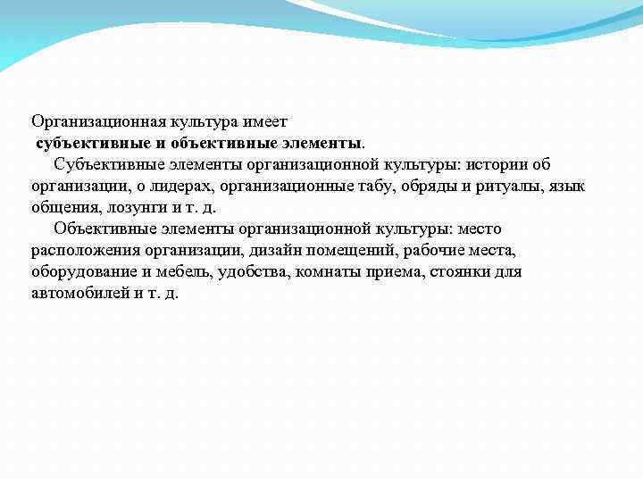 Организационная культура имеет субъективные и объективные элементы. Субъективные элементы организационной культуры: истории об организации,