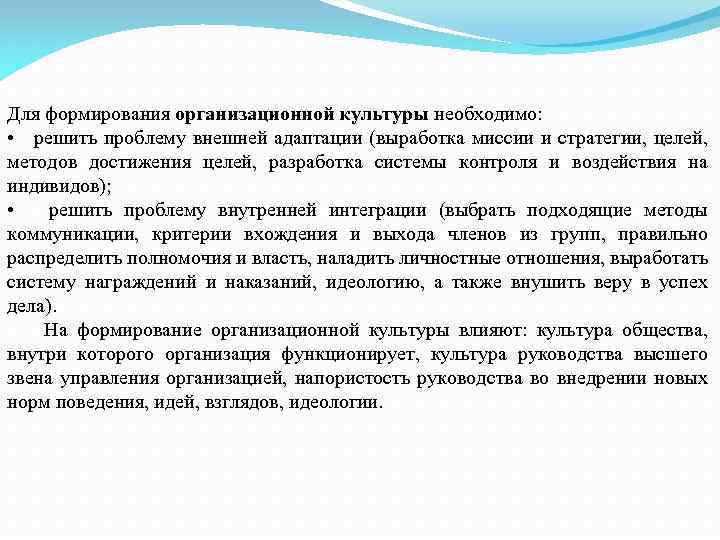 Для формирования организационной культуры необходимо: • решить проблему внешней адаптации (выработка миссии и стратегии,