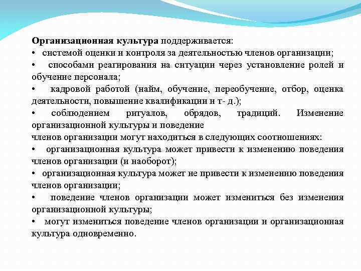 Организационная культура поддерживается: • системой оценки и контроля за деятельностью членов организации; • способами