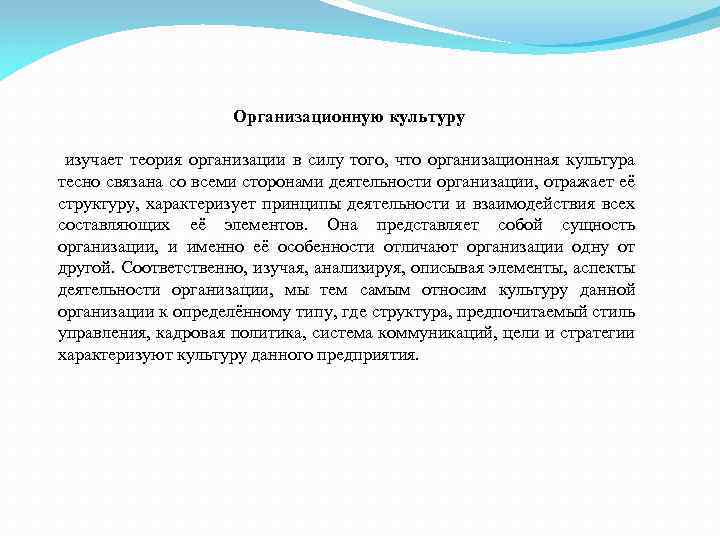 Организационную культуру изучает теория организации в силу того, что организационная культура тесно связана со