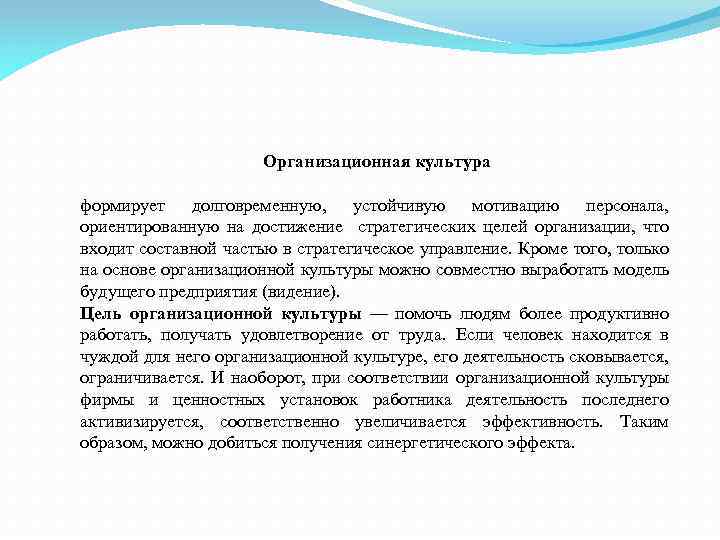 Организационная культура формирует долговременную, устойчивую мотивацию персонала, ориентированную на достижение стратегических целей организации, что