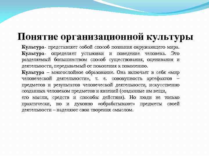 Понятие организационной культуры Культура- представляет собой способ познания окружающего мира. Культура- определяет установки и